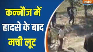 UP Kannauj News : कन्नौज में हादसे के बाद मची लूट | CM Yogi | Viral Video | Crime News Update