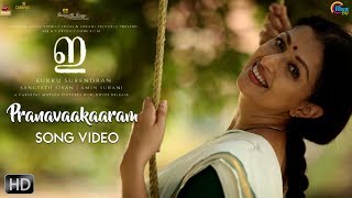 E Malayalam Movie | Pranavaakaaram Song Video | Gautami Tadimalla | Rahul Raj | Official
