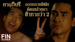 FIN | พอเมาแล้ว ก็ได้เพลาสาวไส้กันเองแล้วเจ้าค่ะ | ลายกินรี EP.6 | Ch3Thailand