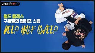 [주짓수업 스윕] 구본철 딥하프 스윕 (스파이더 시합 역전의 그 스윕!)