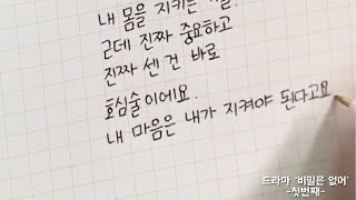 (한줄글쓰기) 드라마 ‘비밀은 없어’ -첫번째-