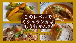 【食レポ ～物価高過ぎやねんサンフランシスコ】ROOH   SF Restaurant Week | レストランウィーク | サンフランシスコの暮らし | アメリカ生活