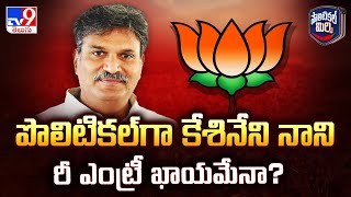 Political Mirchi : పొలిటికల్‌గా కేశినేని నాని రీ ఎంట్రీ ఖాయమేనా? | Kesineni Nani - TV9