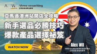 🚀【2024最新】亞馬遜澳洲站開店全攻略：新手必學的選品必勝技巧 | 爆款產品選擇祕笈 - 深度電商選品策略大公開！新手如何在競爭激烈的澳洲市場中一舉成功？【AlxWu Ecoaching】