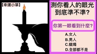 【心理學 】你第一眼看到什麼?測你看人的眼光到底準不準?