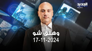 وهلق شو 17-11-2024