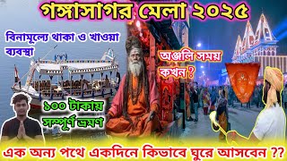 গঙ্গাসাগর মেলা 2025 | Gangasagar Tour | Kolkata to Gangasagar tour guide | Gangasagar Mela 2025