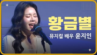 [2023 사랑의교회 새생명축제] 황금별 - 윤지인(뮤지컬 배우)