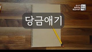 당금애기 | 안나가 들려주는 옛날이야기 | 안나책방 | 오디오북 podcast