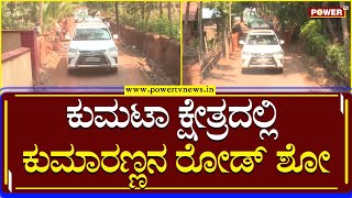 Pancharatna Yatre : ಕುಮಟಾ ಕ್ಷೇತ್ರದಲ್ಲಿ ಕುಮಾರಣ್ಣನ ರೋಡ್ ಶೋ | HD Kumarswamy | Power TV News