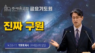 [금요기도회] 진짜 구원 (눅 5:8~11)