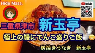 三重県津市❗️炭焼きうなぎ新玉亭❗️極上うなぎに、てんこ盛りご飯🍚😆❗️