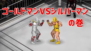 【キン肉マン】ゴールドマンVSシルバーマン【ファイプロクラフト】