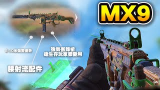 決勝時刻M｜MX9 新強勢衝鋒槍!!  連生存玩家都愛用腰射流!｜槍匠配件分享 ｜多人精彩畫面