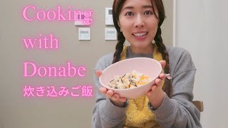 Cooking Japanese food takikomigohan with Donabe 😋