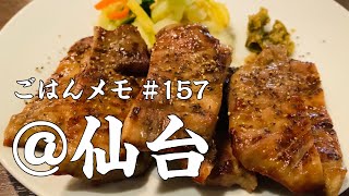 【日本の食堂から #55／仙台出張編】牛タンの名店で晩ご飯【kurakamaごはんメモ #157／独身男の出張メシ #36】