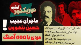 موزیکخور آرشیو : ماجرای عجیب حسین بتهوون ! آهنگسازی که نه نت می دانست نه نوازندگی