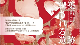 「構築される『遺跡』」展関連イベント｜考古学と現代美術をめぐるミニトーク