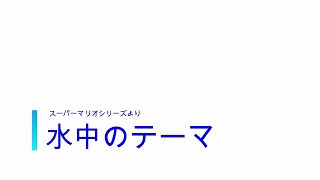 【ピアノ】マリオ水中BGM弾いてみた