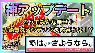 【物語ぷくぷく】神アップデート！みんな大絶賛のメンテナンスの詳細とは！？それでは、皆さん、さようなら。