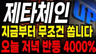 [제타체인 코인 전망] 지금 아니면 답도 없다 무조건 오늘 반등 4000% 나옵니다   #제타체인