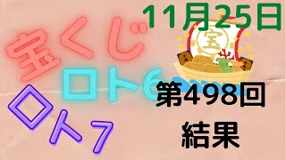 宝くじ　ロト7　第498回　結果　11月25日　振り返り