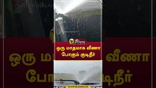 ஒரு மாதமாக வீணா போகும் குடிநீர் #shorts #Tiruvannamalai