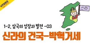 [초능력 비주얼씽킹 한국사] 1-2-03. 알에서 태어난 신라의 왕은 누구일까요?