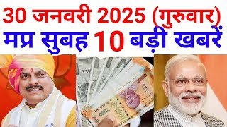 29 January 2025 | प्रभात समाचार | MP TOP NEWS | मप्र सुबह की बड़ी खबरे | CM Mohan Yadav | Modi News