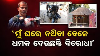 ‘ମୁଁ ଘରେ ନଥିବା ବେଳେ ଧମକ ଦେଉଛନ୍ତି’ | Odisha Reporter