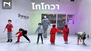 INNER KIDS │ BASIC DANCE │  โกโกวา - ต้องแต้งแฟมิลี่ FEAT. โกโกวาเจ้าพระยา