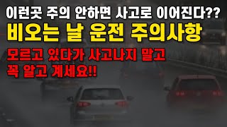 빗길운전 꼭 알고 있어야 하는 주의구간!! 이거 모르고 있다가 사고날수 있습니다.