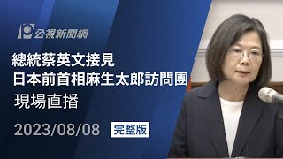 【#PLive】總統蔡英文接見日本前首相麻生太郎參訪團 現場直播