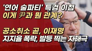 연어 술파티 사건이 특검으로 이첩, 이재명 면죄부용 특검인가? 발등 찍는 자충수 된다! | 서정욱TV