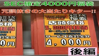 【DBH】SEC確定4000円福袋を開封してみた!!　　（後編）　　16/01/15