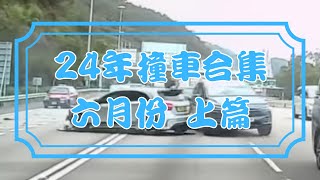 [車CAM追蹤] 2024年6月份撞車合集 上篇