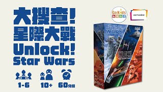 大搜查！星際大戰（UNLOCK! STAR WARS）