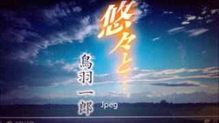 鳥羽一郎「悠々と」（青江孝信カバー）