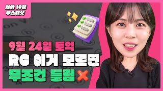 토익 하루 전 벼락치기! RC에서 무조건 나올 예상문제+ 단어 완벽정리 | 9월 24일 최서아토익