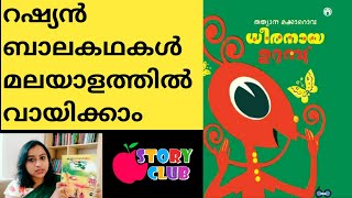 റഷ്യൻ  ബാലകഥകൾ മലയാളത്തിൽ: RUSSIAN STORYBOOKS FOR KIDS