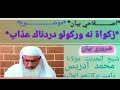 شیخ الحدیث مولانا محمد ادریس صاحب نیو بیان زکوٰۃ نہ ورکولو دردناک عذاب molana m idrees sahb bayan