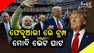 ହୋଇପାରେ ବଡ଼ ଆଲୋଚନା || Donald Trump || Modi || DinalipiLive