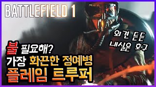 화끈한 방화범 플레임 트루퍼!! .. 사실 정예병 최약ㅊ 읍읍 [배틀필드1]