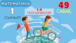 Математика 1 сынып 49 сабақ жауаптары 1-4 тапсырмалар 104,105 беттер.