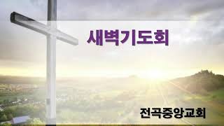 전곡중앙교회 2022.12.1 새벽기도회