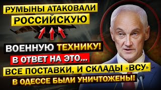 Одесса под ударом! Белоусов, о разрушенных Поставках! Румыны атаковали российскую военную технику?