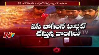 ఏసీ భోగీలనే టార్గెట్ చేస్తున్న దొంగలు ||  రైళ్లల్లో చోరీలు చేస్తున్న ముఠా అరెస్ట్ || NTV