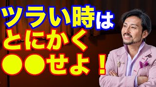 すごく辛い時の過ごし方【心理カウンセラー・衛藤信之】沼に落ちた時にどうしたらいいか