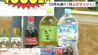 消費者は既に“値上げ疲れ”か…10月から「4533品目値上がり」との調査結果 食品だけでなく電気やガスも