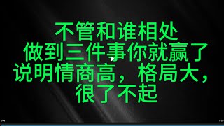 不管和谁相处，做到三件事你就赢了，说明情商高 格局大 很了不起。